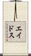 エイドス Scroll