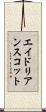エイドリアンスコット Scroll