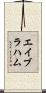 エイブラハム Scroll