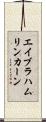 エイブラハムリンカーン Scroll