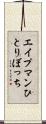 エイプマンひとりぼっち Scroll