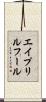 エイプリルフール Scroll