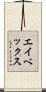 エイベックス Scroll