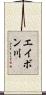 エイボン川 Scroll