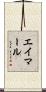 エイマール Scroll