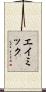 エイミック Scroll