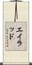 Eilad Scroll