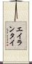 エイランタイ Scroll