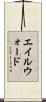 エイルウォード Scroll
