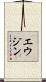 Eugene Scroll