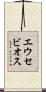 エウセビオス Scroll