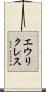 エウリクレス Scroll