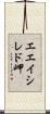 エエイシレド岬 Scroll