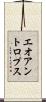 エオアントロプス Scroll