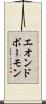 エオンドボーモン Scroll