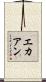 エカアン Scroll