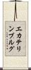 エカテリンブルグ Scroll