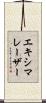 エキシマレーザー Scroll