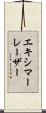 エキシマー・レーザー Scroll
