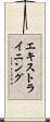 エキストラ・イニング Scroll