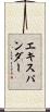 エキスパンダー Scroll