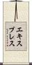 エキスプレス Scroll
