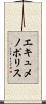 エキュメノポリス Scroll