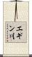 エギン川 Scroll