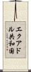 エクアドル共和国 Scroll