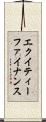 エクイティー・ファイナンス Scroll