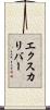 エクスカリバー Scroll