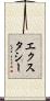 エクスタシー Scroll