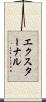 エクスターナル Scroll