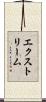 エクストリーム Scroll