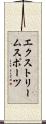 エクストリーム・スポーツ Scroll