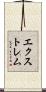 エクストレム Scroll