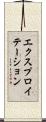 エクスプロイテーション Scroll
