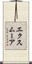 エクスムーア Scroll