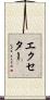 エクセター Scroll