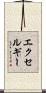 エクセルギー Scroll