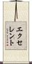 エクセレント Scroll
