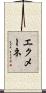 エクメーネ Scroll