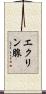 エクリン腺 Scroll