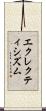 エクレクティシズム Scroll