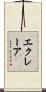 エクレーア Scroll