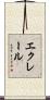 エクレール Scroll