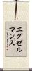 エグゼルマンス Scroll