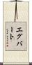 Egbert Scroll