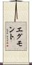 エグモント Scroll