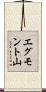エグモント山 Scroll